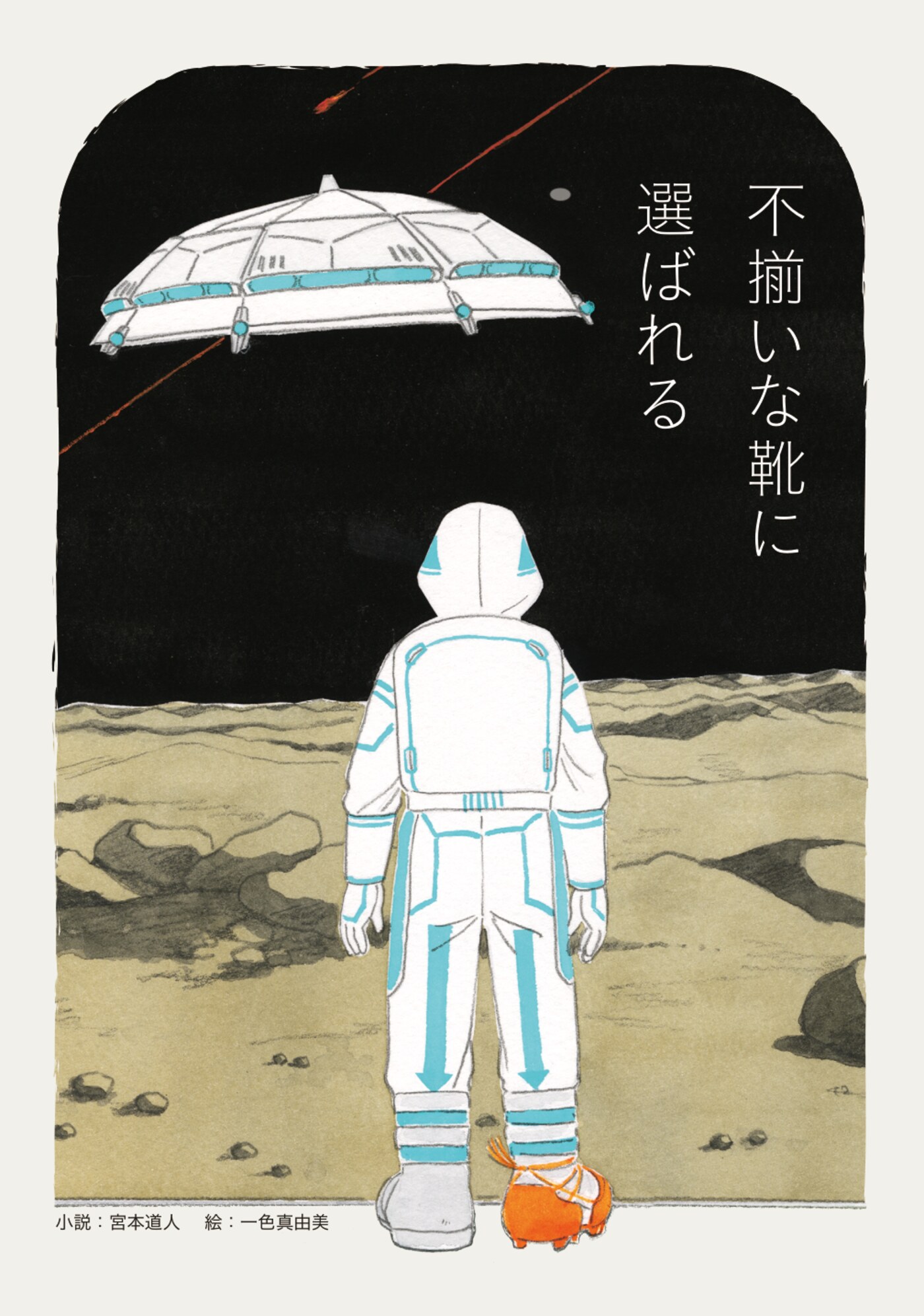 SF作品『不揃いな靴に選ばれる』表紙。月面に立つ宇宙服の人物と、左右で色の違う靴。